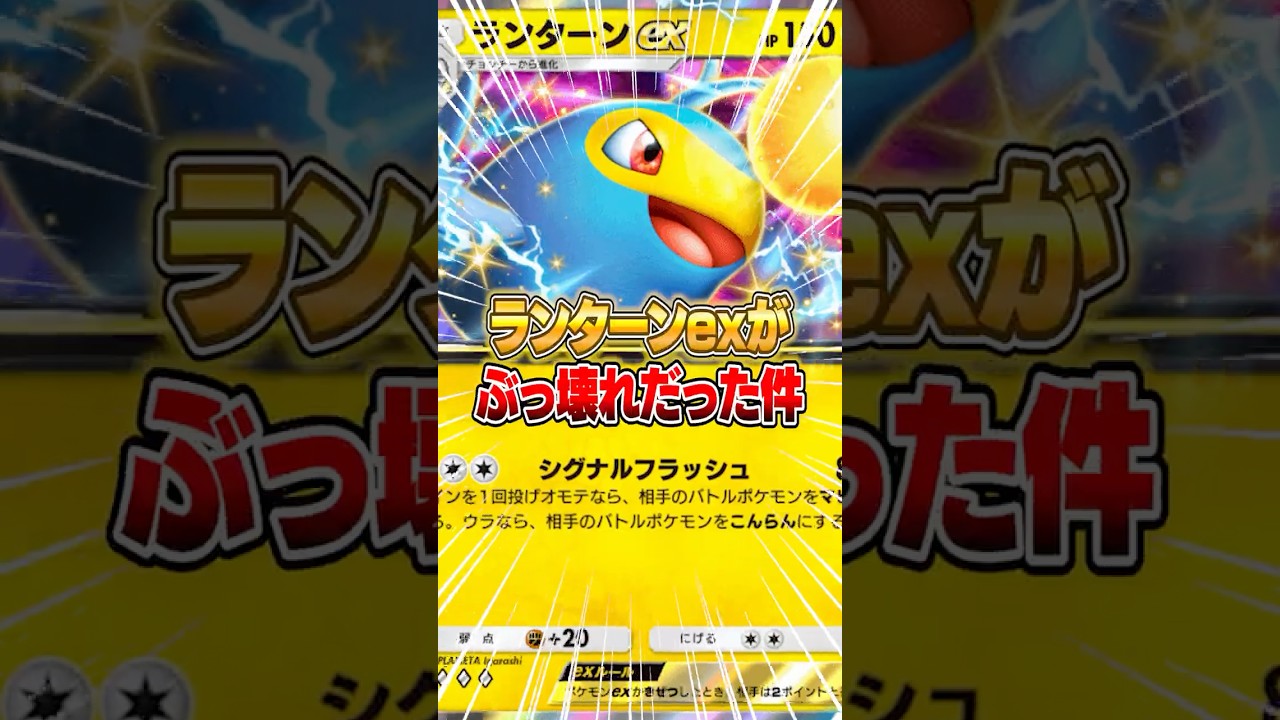 新パックのランターンexがマジでぶっ壊れだった件ｗｗｗ #ポケポケ #ポケモン