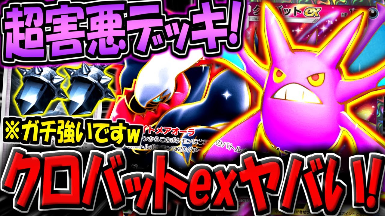 【ポケポケ】※これ使うと切断されます…。超害悪クロバットexデッキがマジで強すぎる件www【ポケカポケット】