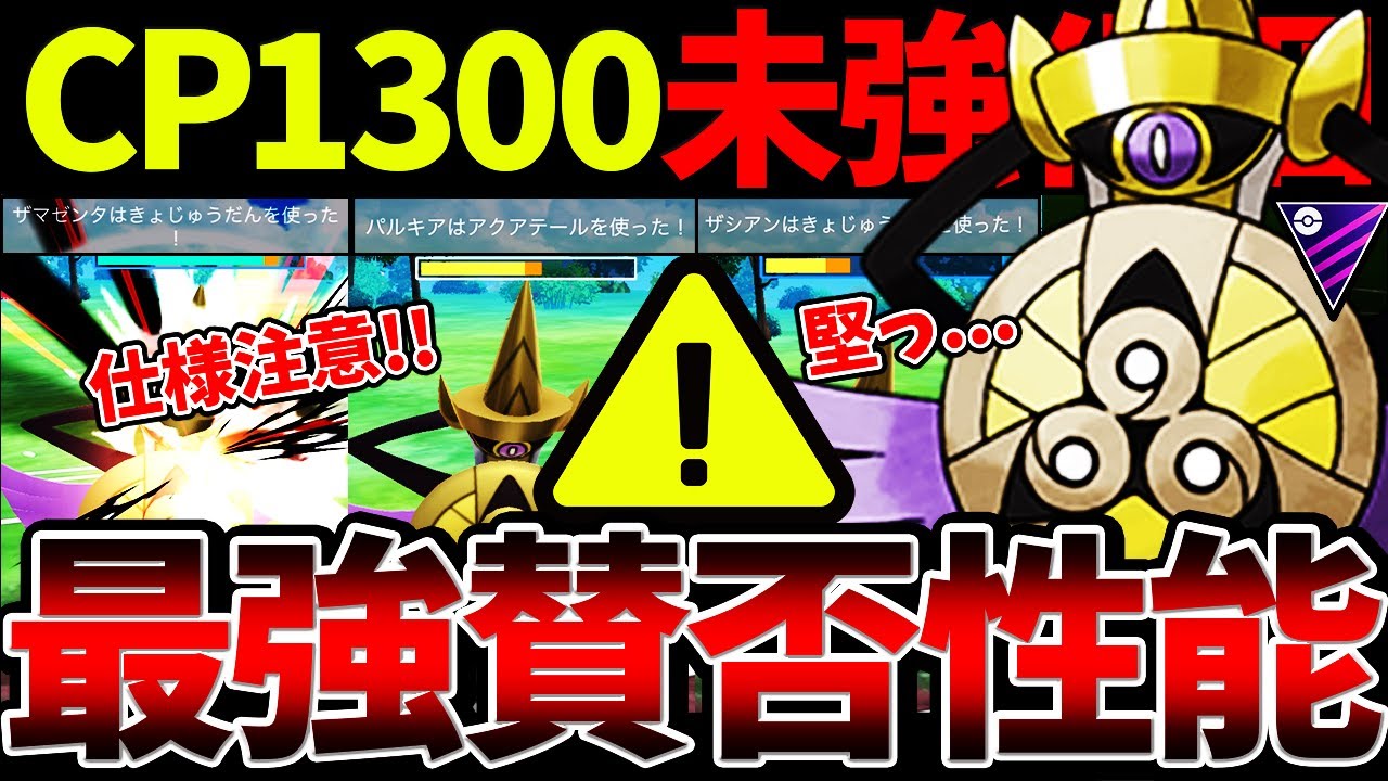 【阿鼻叫喚】”CP1300ギルガルド”でPL50伝説ポケモンをボコってるけど...このゲーム大丈夫そう？【ポケモンGO】【GOバトルリーグ】【マスターリーグ】