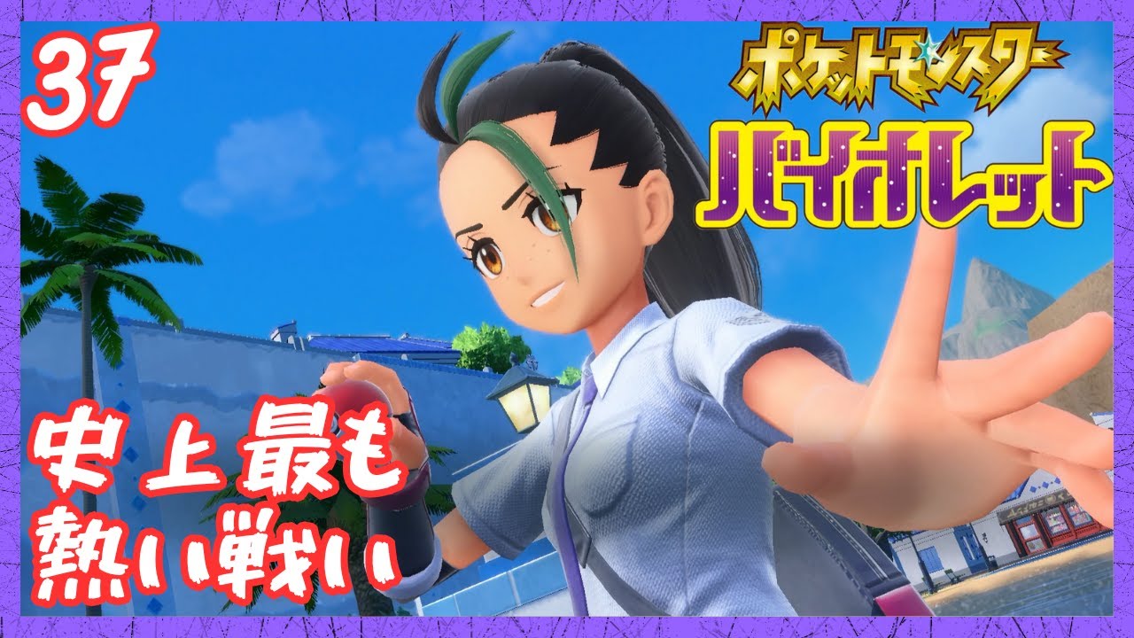 【実況】ポケモンバイオレットの世界で暮らす成人男性【Part37】【ポケモンSV】