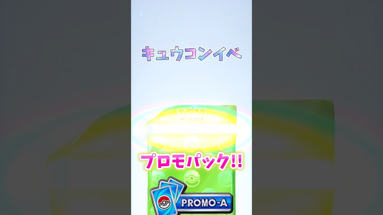 アローラキュウコンまじかわ｜#ポケポケ #ポケポケ開封 #パック開封 #キュウコン