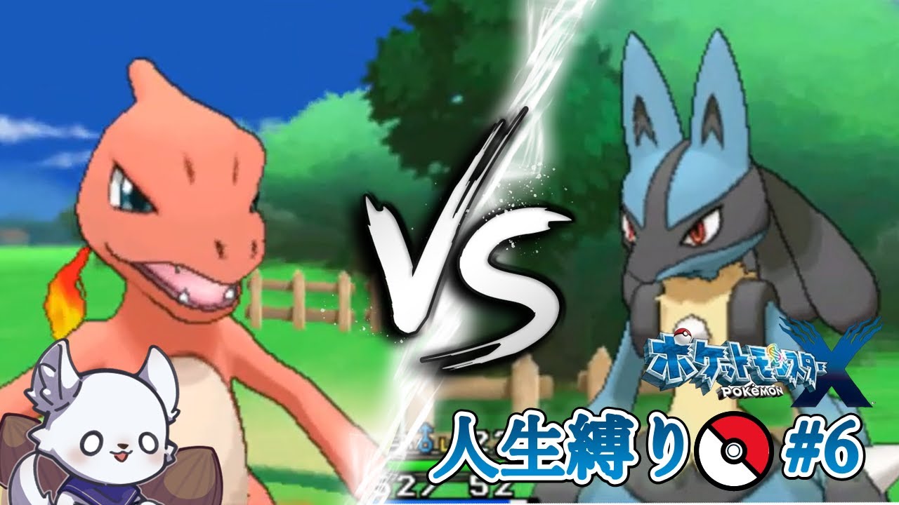 ポケモンX 人生縛り #6 ～VSルカリオ～ 【ポケットモンスターX】