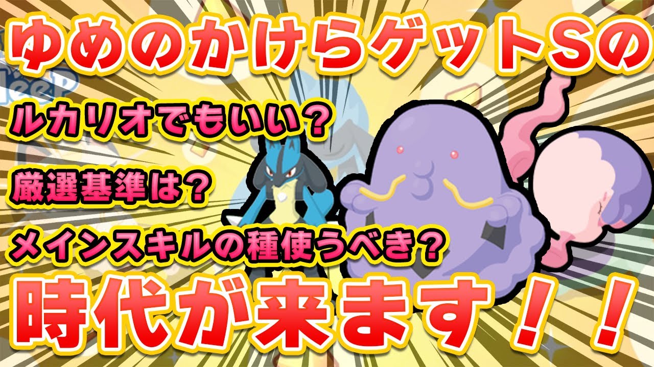 【ポケモンスリープ】マルノームVSルカリオ！！ゆめのかけらゲットS【無課金、微課金】