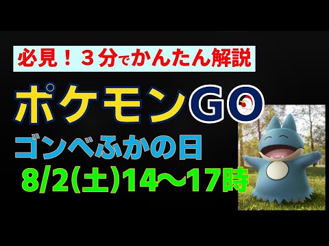 8/9開催【ゴンベふかの日】かんたん解説 #ポケモンgo #ポケモン #pokemongo #イベント #ゴンべ #カビゴン
