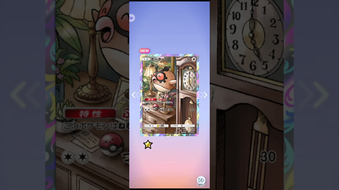 ポケポケ　ホーホー☆