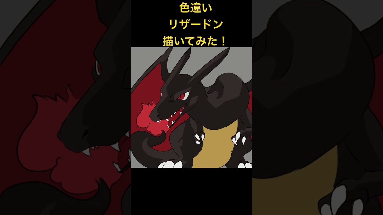 色違いリザードンカッコイイでしょう？✨#ポケモン #手描きポケモン #個人vtuber #イラスト #イラストメイキング #色違い #リザードン #お絵描き