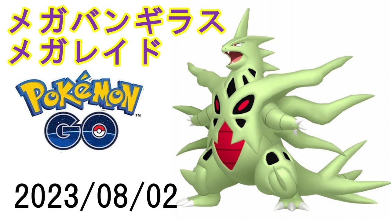 ポケモンGOメガバンギラスメガレイド2023/08/02