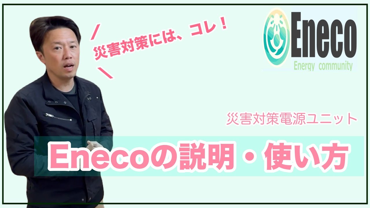 【災害対策】3分でわかる！災害対策電力ユニットEneco(エネコ)の使い方を説明します！【エネルギーコミュニティキット】