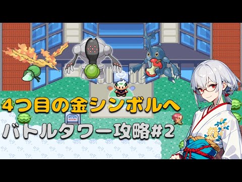 【高難易度】目指せ！バトルフロンティア全制覇　バトルタワー編#2【ポケットモンスターエメラルド / 新人VTuber】