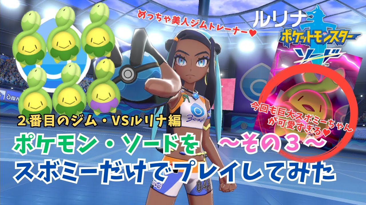 【ポケモン剣盾】スボミー しばりプレイ！その3！2番目のジム！VSルリナ編【ポケモン・ソード】#ポケモン #ポケモン剣盾