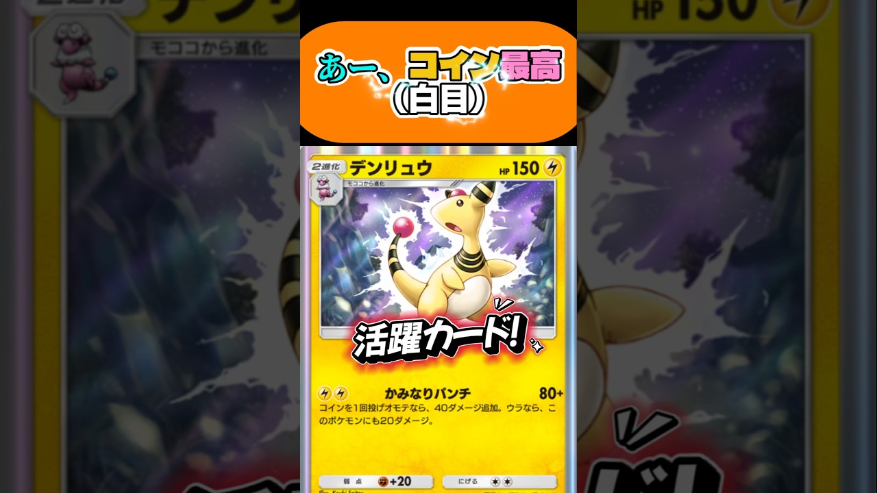 サンダースとデンリュウ使いたかったんや！【ポケモンポケット】#short#ポケポケ#ポケポケ対戦#ポケモン対戦