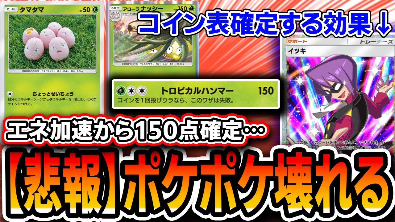 【ヤバい】エネ加速→2ターン目150ダメ確定。。。〝イツキアローラナッシー〟が冗談抜きに強いです。。。【ポケポケ/空と海の導き】