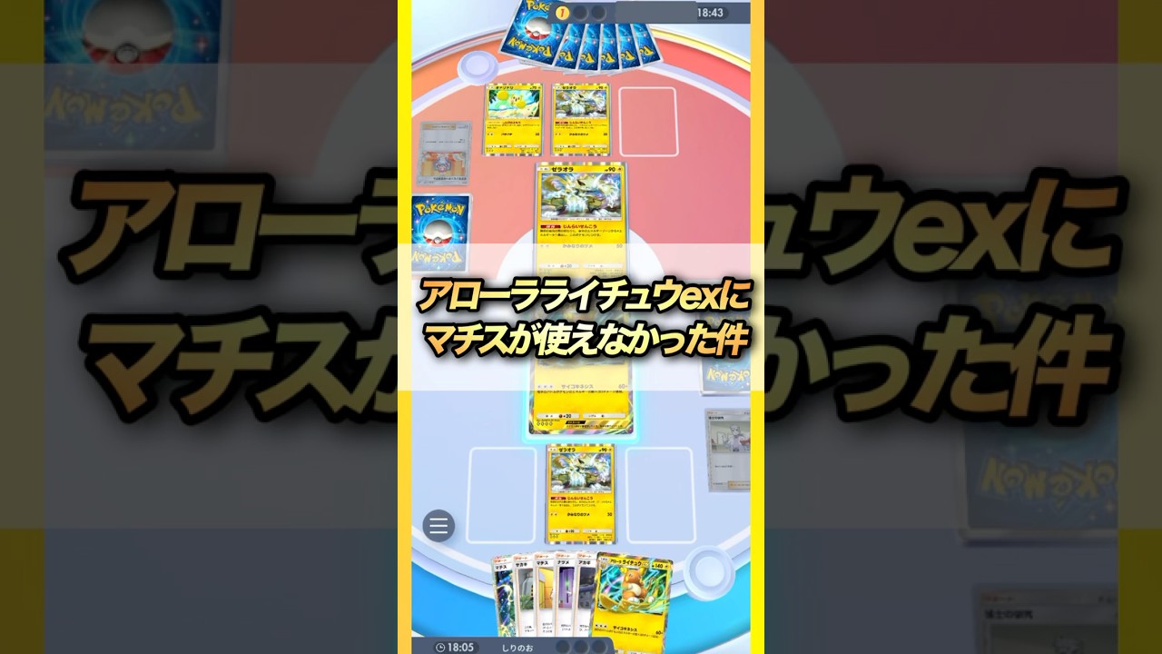 【ポケポケ】アローラライチュウexにマチスが使えなかった件 #ポケモンカード #ポケポケ #ポケカ #ポケモン
