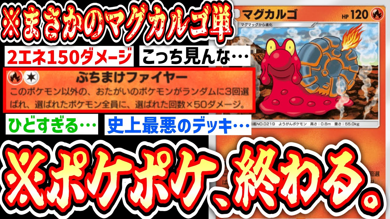 【緊急】この世の終わりみたいなマグカルゴ単デッキ【Pokémon Trading Card Game Pocket】