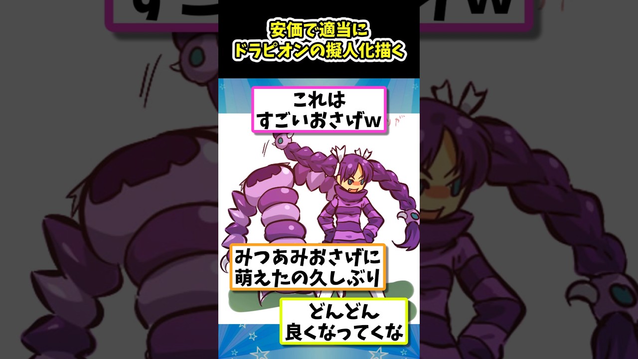 安価で適当にドラピオンの擬人化描く