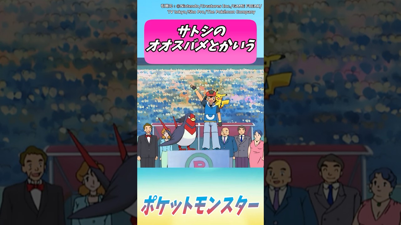 サトシのオオスバメの根性って…【ポケモン反応集】＃ポケモン #ポケモン反応集 #アニポケ #ポケモンSV #pokemon #ゆっくり反応集 #short #反応集 #サトシ