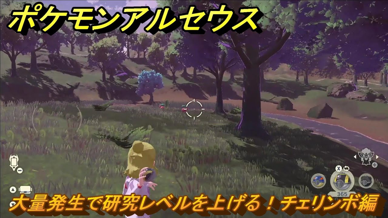 ポケモンアルセウス　大量発生で研究レベルを上げる！チェリンボ編　＃６０７　【Pokémon LEGENDS アルセウス】