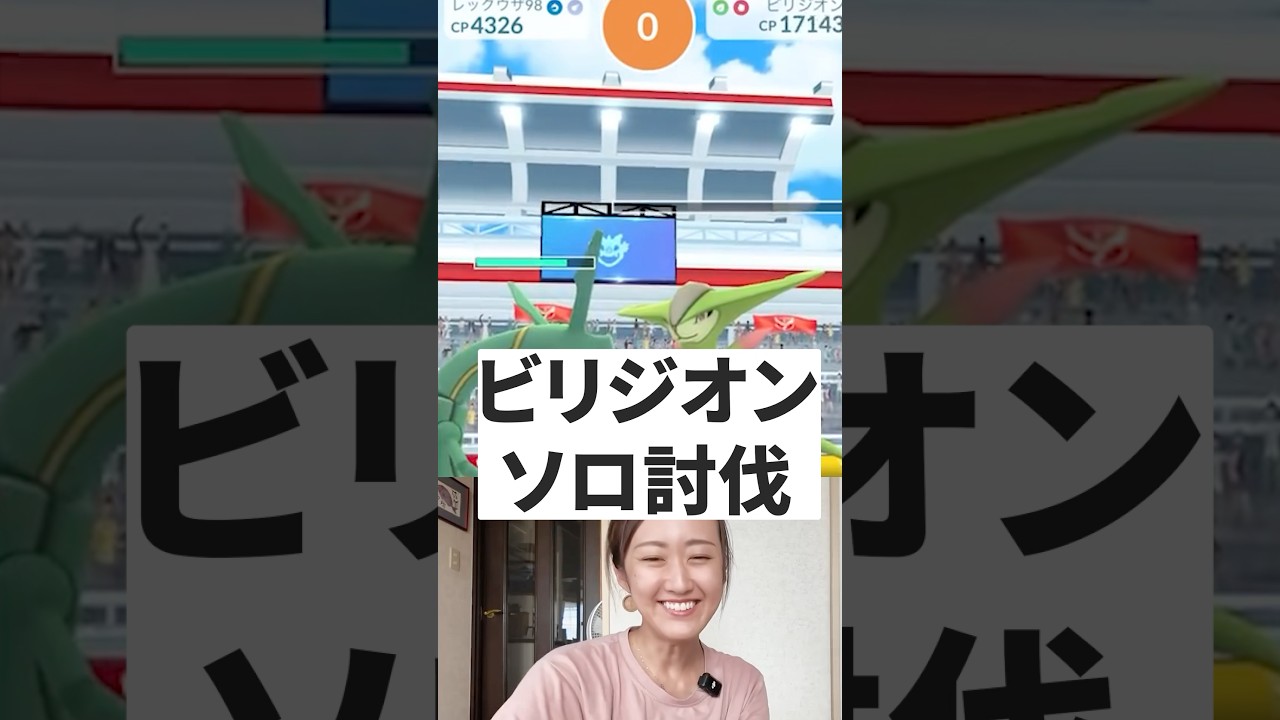 ビリジオン1人討伐！ #pokémongo #ポケモンgo #ビリジオン