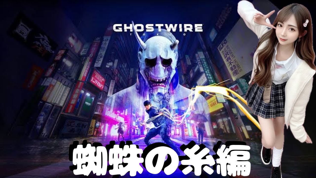 【GHOST WIRE TOKYO】ゴーストワイヤートーキョー蜘蛛の糸　久しぶりに触ってく