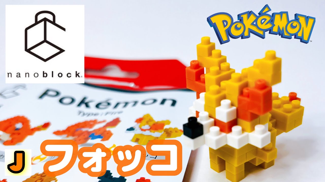 ナノブロック フォッコ ポケモン カワダ 組み立て / nanoblock Fennekin pokemon KAWADA build