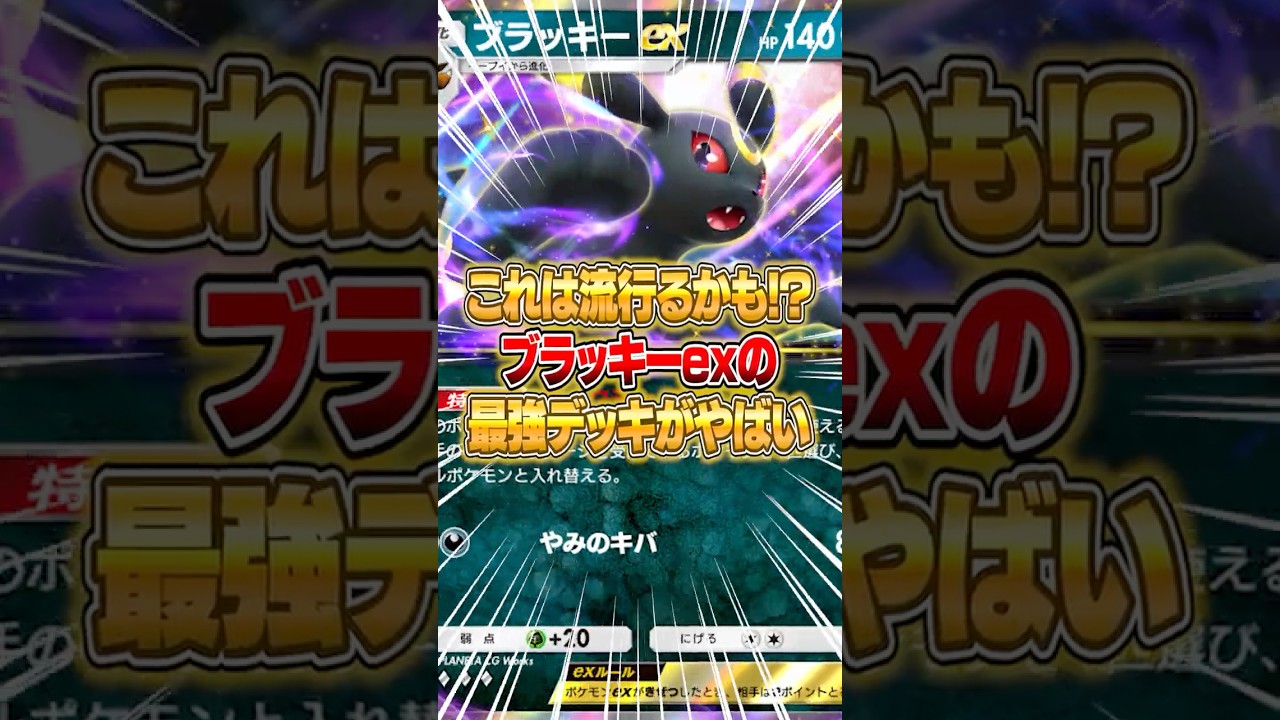 ブラッキーexの最強デッキがマジで強すぎる件ｗｗｗ #ポケポケ #ポケモン