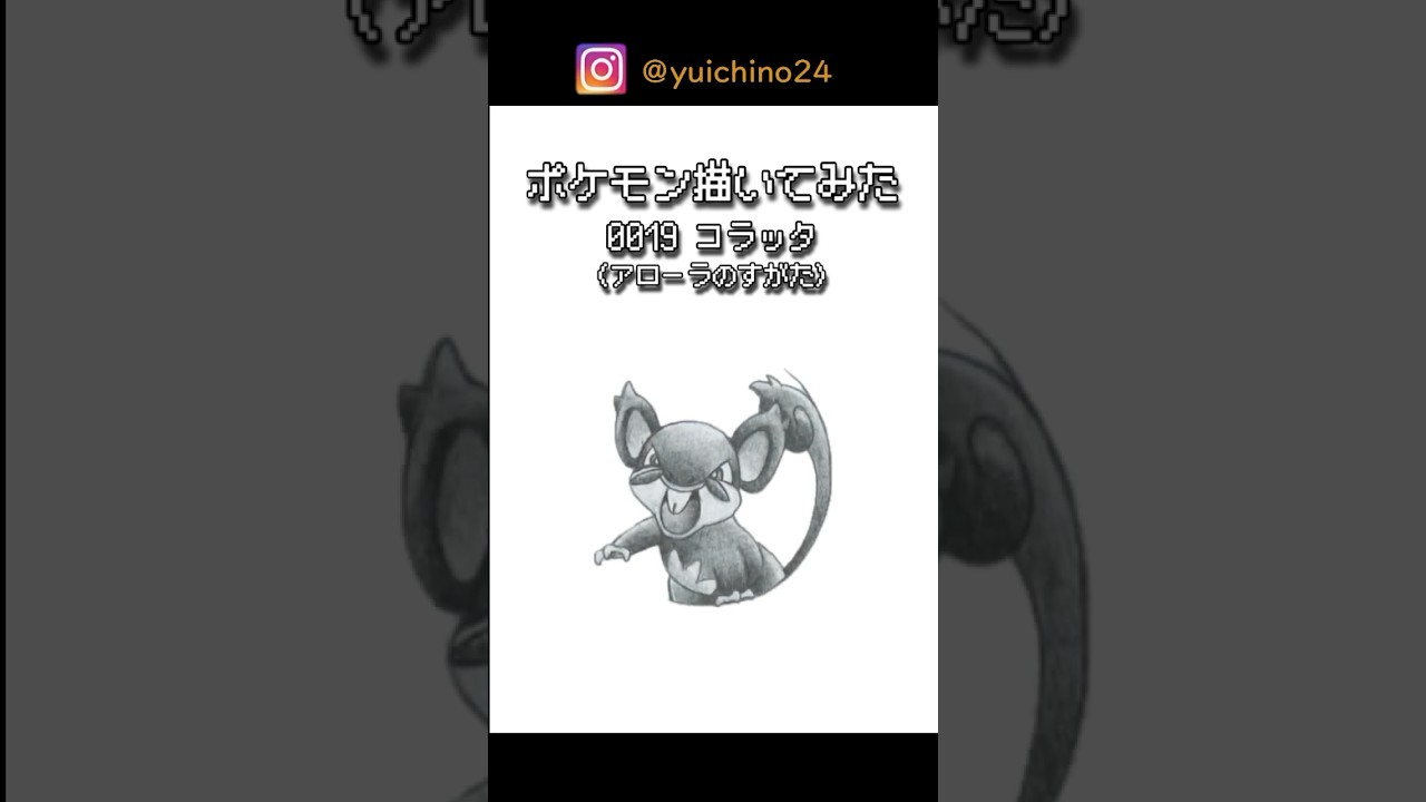 ポケモンの絵 コラッタ (アローラのすがた) 【めざせ 全国図鑑制覇！】 #ポケモン描いてみた #コラッタ #ポケットモンスター #shorts