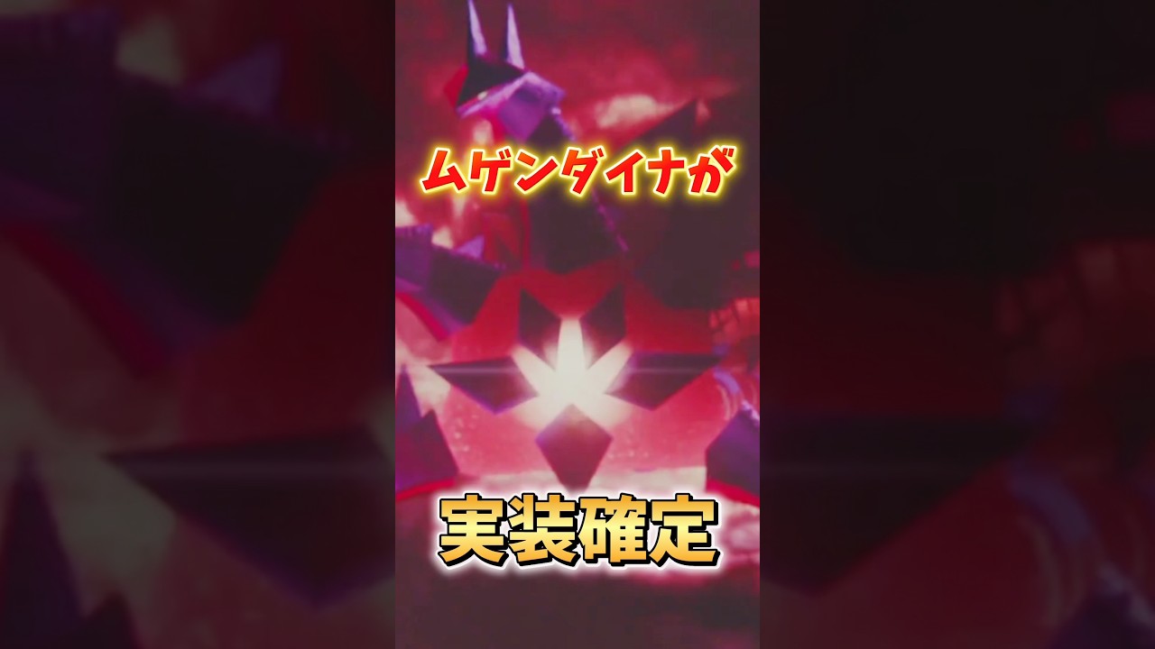 【超速報】最強のムゲンダイナが実装確定！でも残念すぎる...ヤバすぎる仕様と残念ポイントを解説！【ポケモンGO】#ポケモンGO #ムゲンダイナ　#gofest2025マックスフィナーレ