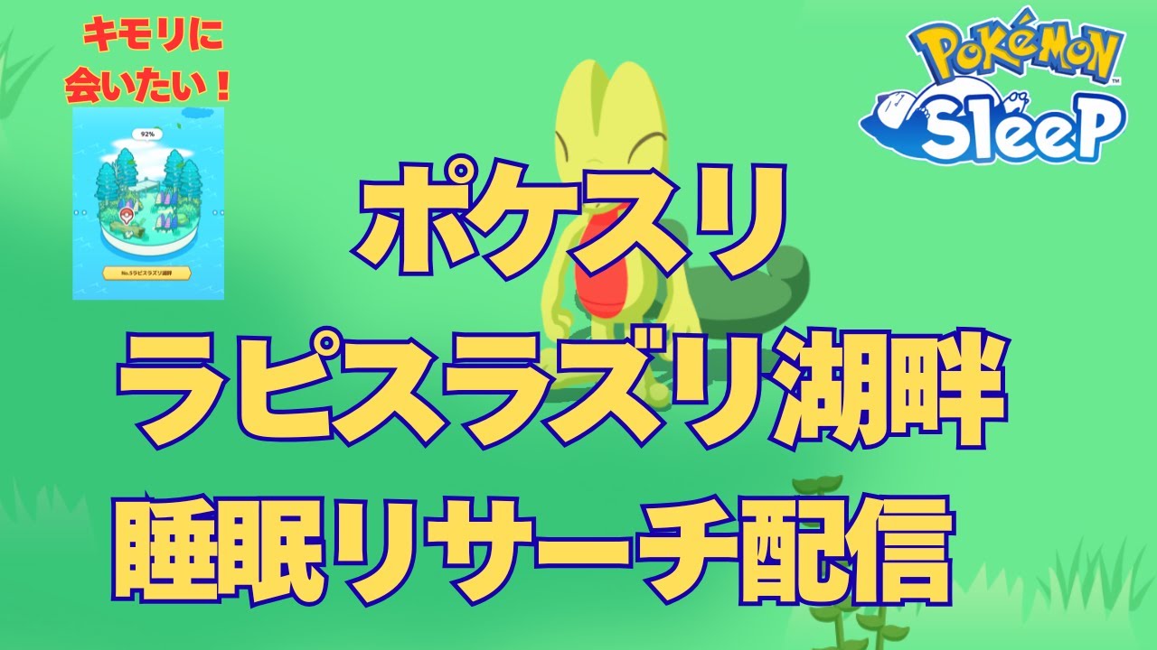 【無課金】ラピスでキモリに会いたい！睡眠リサーチ【Pokémon Sleep】【pokemonsleep】【ポケモンスリープ】