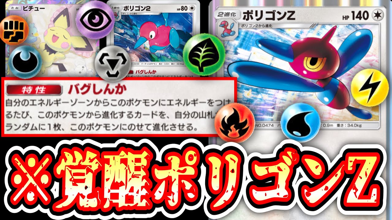 【緊急】新ポリゴン2の特性で『2ターン目バグビーム』が安定しポリゴンZ、覚醒の時。【Pokémon Trading Card Game Pocket】
