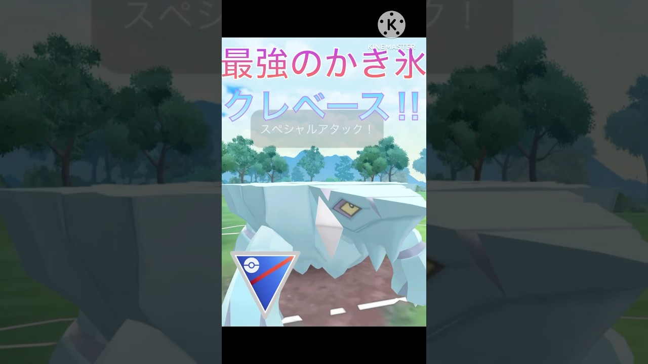 夏といえばかき氷‼︎ ワタッコを倒すクレベースが強すぎる‼︎ #ポケモンgo #goバトル #goバトルリーグ #gbl