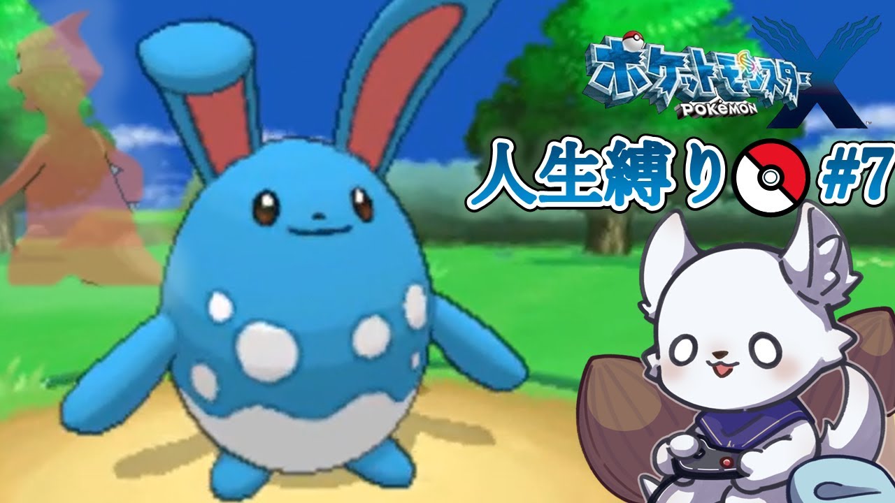 ポケモンX 人生縛り #7 ～ついに電気タイプ捕獲！？～ 【ポケットモンスターX】