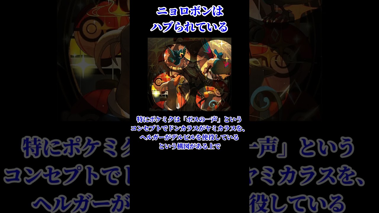 ニョロボンはハブられている