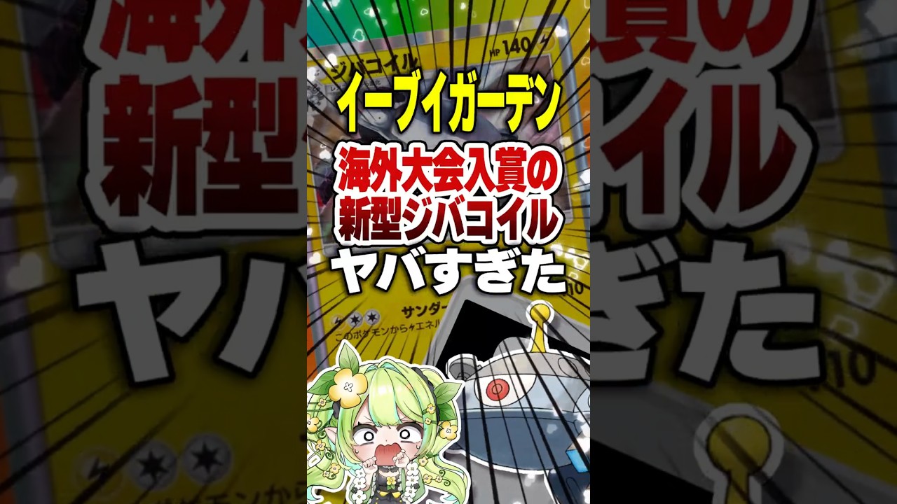 【ポケポケ】 新パック「イーブイガーデン」海外大会入賞！新型ジバコイルがヤバいw #ポケポケ #ポケモン #ポケカポケット #ポケカ #ポケモンカード #vtuber #shorts