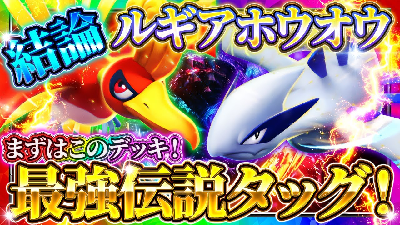 【ポケポケ】ルギアホウオウデッキ！超火力最強デッキ！ランクマおすすめ環境デッキ【ポケカアプリ】