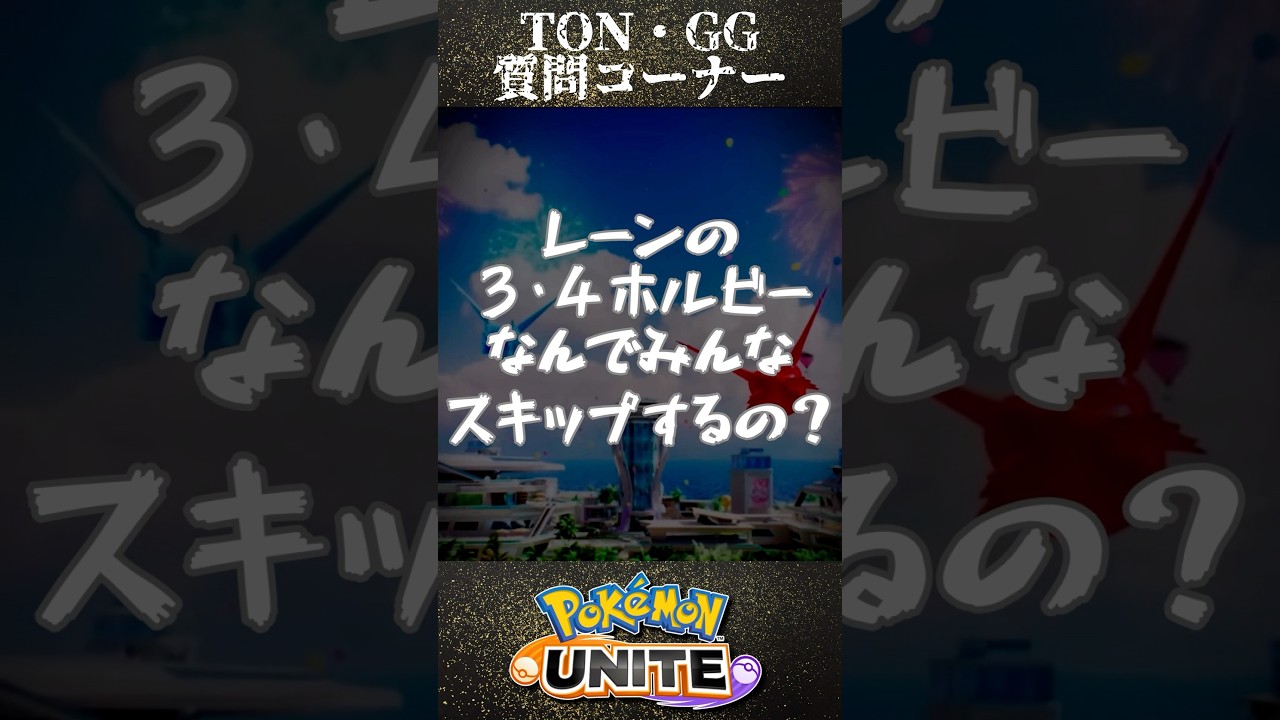 【おさらい】3・4ホルビーをスキップする3つの理由とは？【ポケモンユナイト】 #shorts
