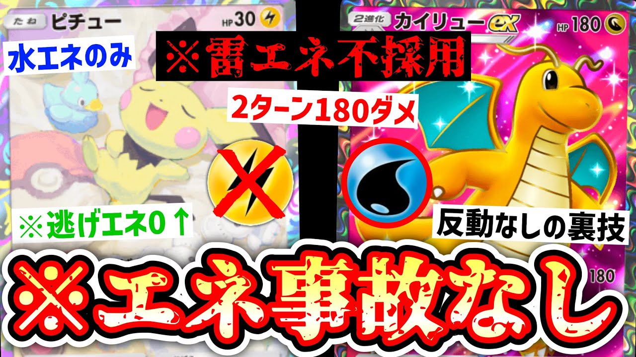 【緊急】※エネ事故なし‼️反動なし‼️2ターン180ダメ連打‼️ピチュー実装で本当の化け物と化したカイリューexがエグすぎる。【Pokémon Trading Card Game Pocket】