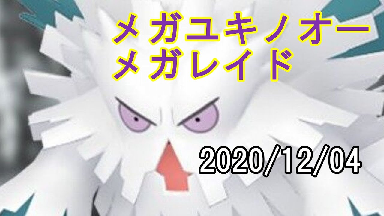 ポケモンGOメガユキノオーメガレイド2020/12/04