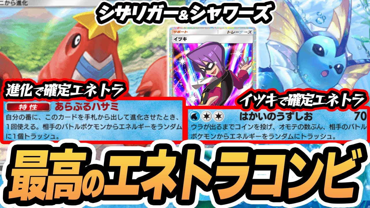 シザリガーとシャワーズのエネトラ害悪コンビがやばすぎる！イツキでシャワーズがエネトラ確定！！  #空と海の導き #ポケポケ #ポケモンカード #ポケカ