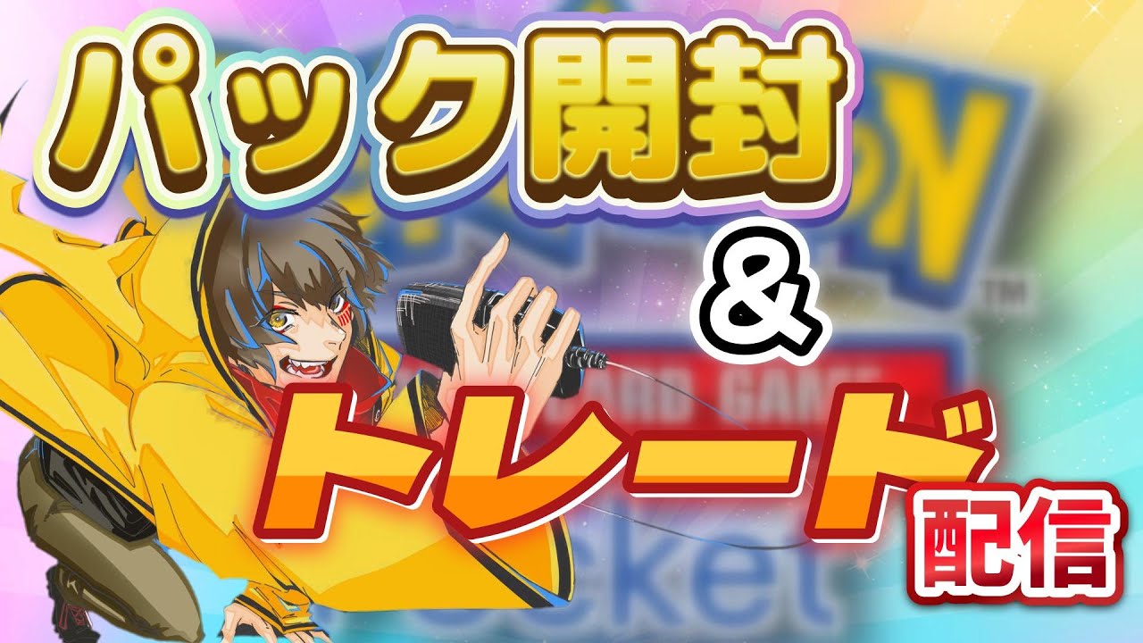 ゴットパックきたぁああああ!! トレードも大募集!!　#ポケポケ