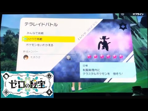 【ポケモンSV】　@星6レイドソロ　コジョンド(ゴーストテラス)　ひとりで挑戦！努力値オール0で討伐！