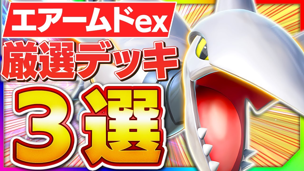 規格外の超耐久！絶望を呼ぶ注目のエアームドデッキ3選【ポケポケ】