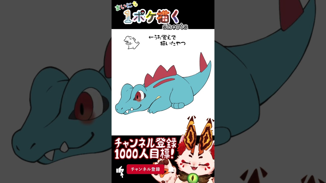 【毎日ポケモン描くショート 154日目】ワニノコ描いてみた【#Shorts #ケモノ系vtuber #イラストメイキング #ポケモン #お絵描き 】