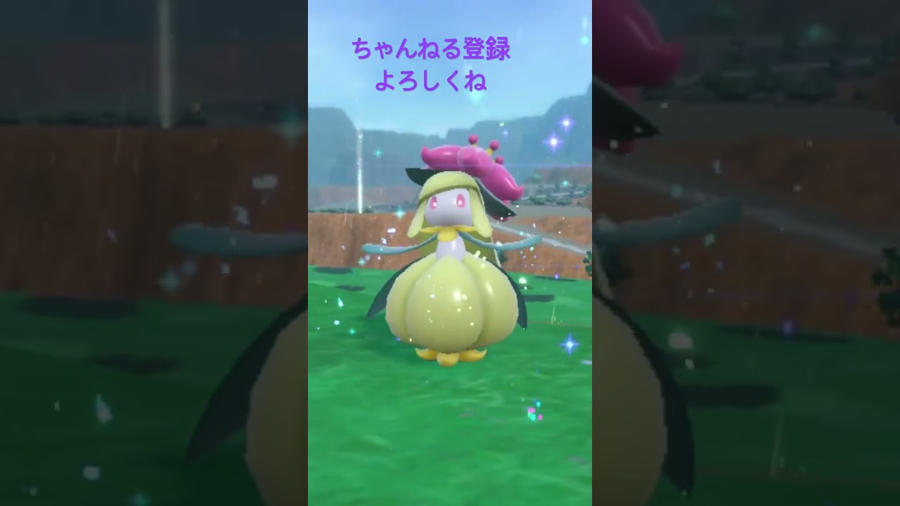 色違いチュリネ進化！ #ポケモン #色違いポケモン #ポケモンsv