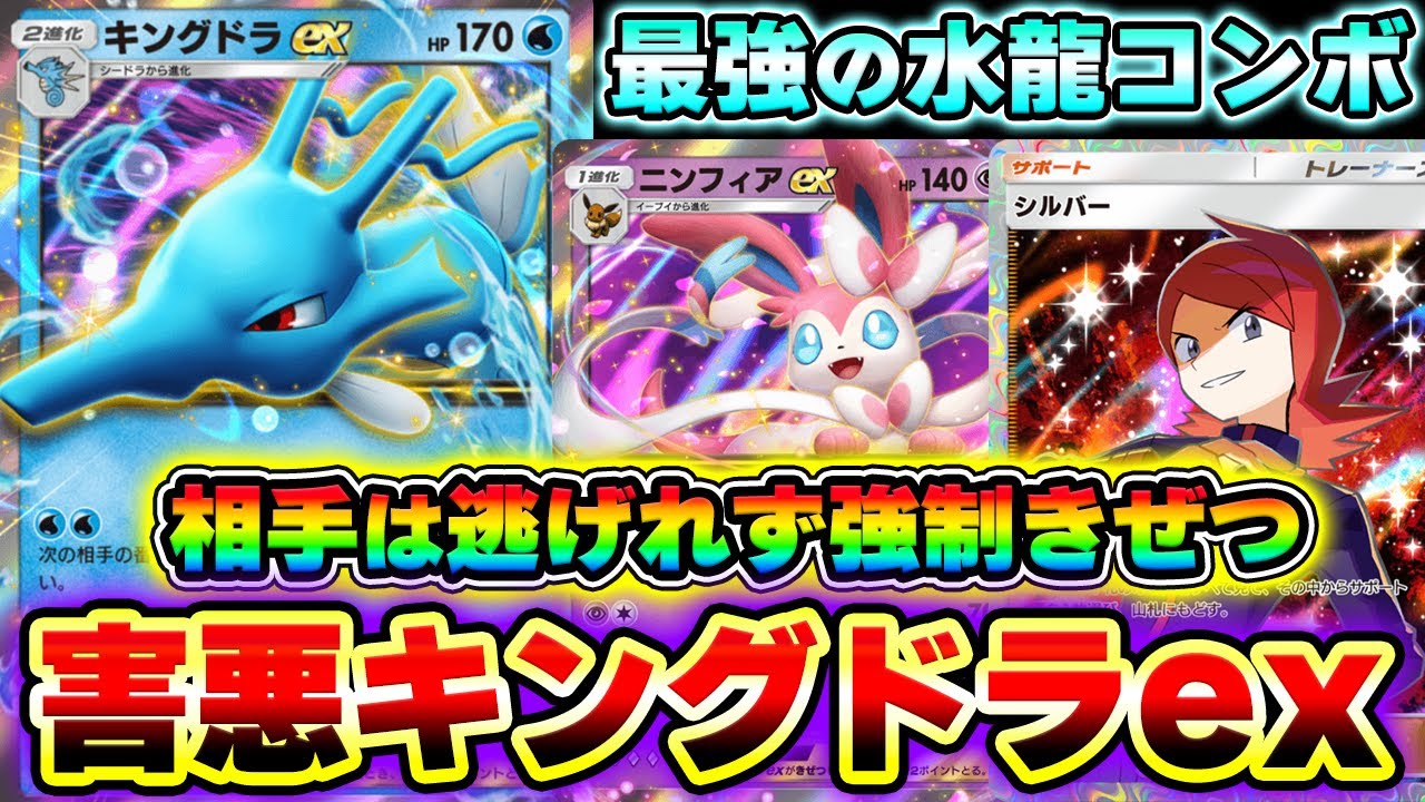 【ポケポケ】"にげる"を使用禁止にする害悪キングドラexデッキが最強すぎるwwwシルバーでワンチャンを作れ！【Pokémon Trading Card Game Pocket】