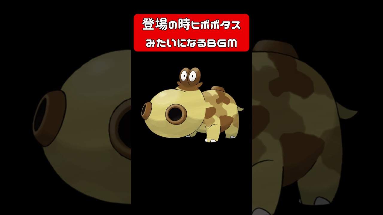 登場の時ヒポポタスみたいになるBGM #vtuber #モノマネ #アフレコ #ポケモン #pokemon #ヒポポタス
