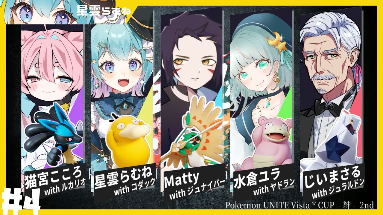 【#ポケモンユナイト 】練習４日目！お仕事次第でやれないかも！ただそろそろコダックで空飛べる#絆杯【星雲らむね】