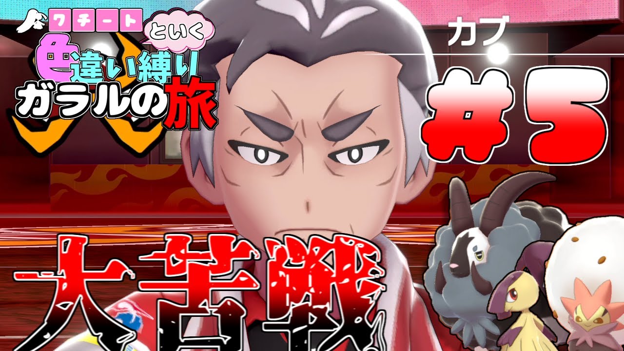 【ポケモン剣盾】【クチートと行く色違いの旅】大苦戦！クチートVS炎タイプ！【ゆっくり実況】