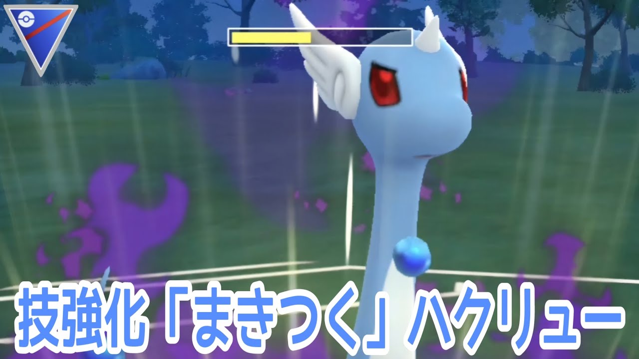 【ポケモンGO】防御DOWN確定となった「まきつく」によりハクリューが環境復帰！？「のしかかり」の時代は終わりだァ！【PokemonGO】【スーパーリーグ】