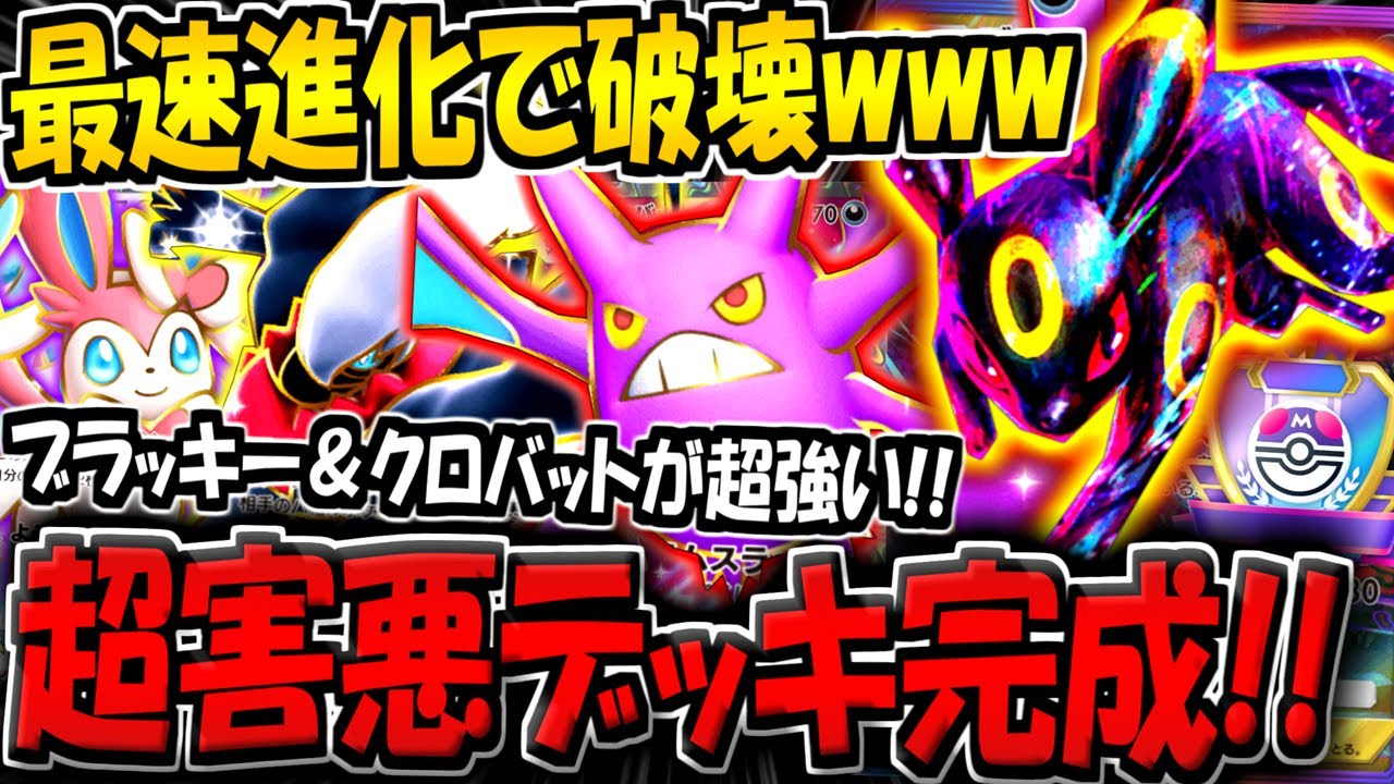 【ポケポケ】最速クロバットex進化とブラッキーexの特性で敵を破壊する"ガチ害悪デッキ構築"がヤバすぎたwww【ポケカポケット】