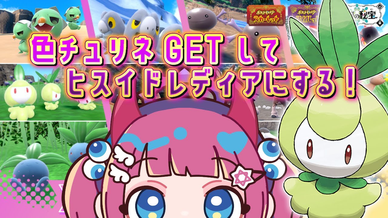 【Vtuber】Switch2購入！色チュリネGETしてヒスイドレディアつくる！ツイキャス同時配信【ポケモンSV】